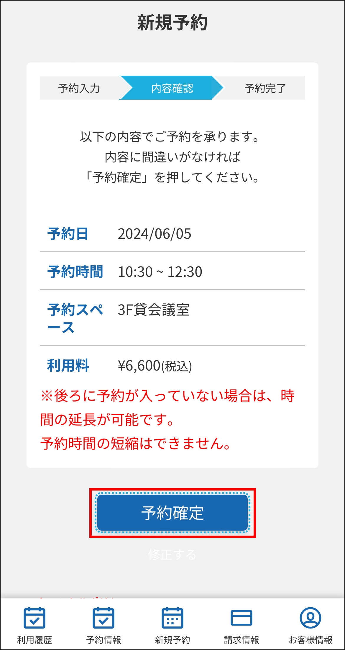 スクリーンショット：予約内容の確認画面