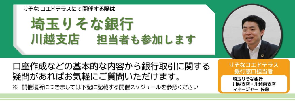 バナー:りそなコエドテラスにて開催する際は埼玉りそな銀行 川越支店 担当者も参加します。口座作成などの基本的な内容から銀行取引に関する疑問があればお気軽にご質問いただけます。