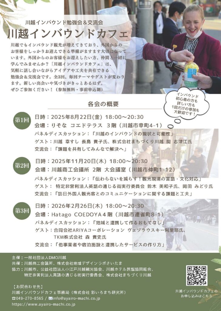 イベントチラシ:川越インバウンドカフェ表面