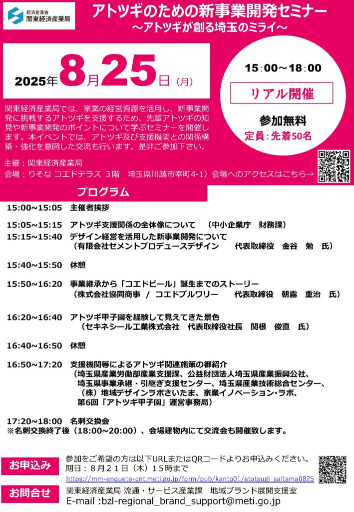 イベントチラシ：アトツギセミナー表面