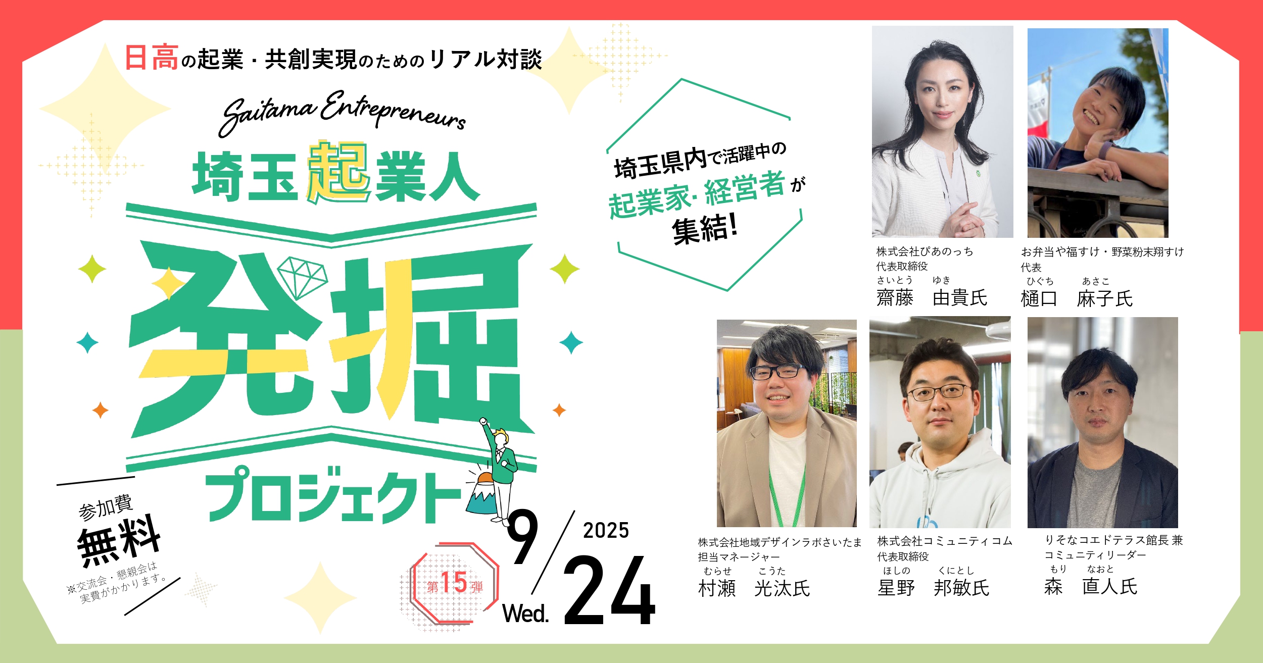 イベントアイキャッチ：【9/24開催・参加費無料！】埼玉起業人発掘プロジェクト第15弾！『日高の起業・共創実現のためのリアル対談』