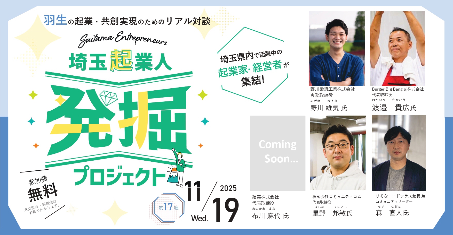 イベントアイキャッチ：【11/19開催・参加費無料！】埼玉起業人発掘プロジェクト第17弾！『羽生の起業・共創実現のためのリアル対談』