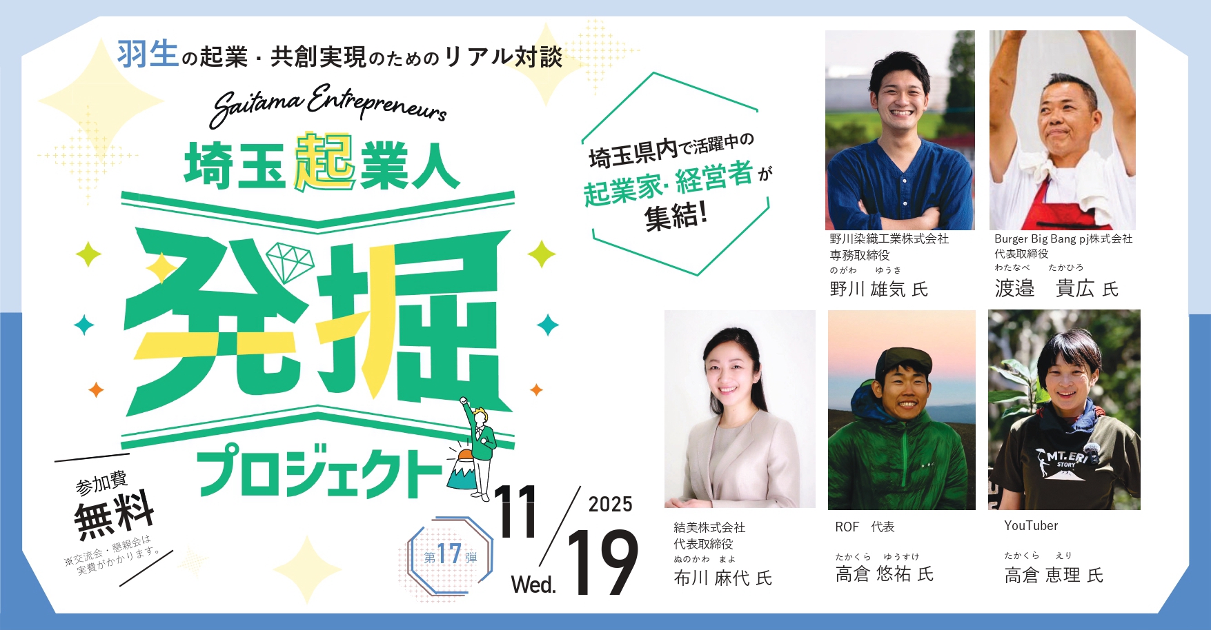イベントアイキャッチ:【11/19開催・参加費無料!】埼玉起業人発掘プロジェクト第17弾!『羽生の起業・共創実現のためのリアル対談』