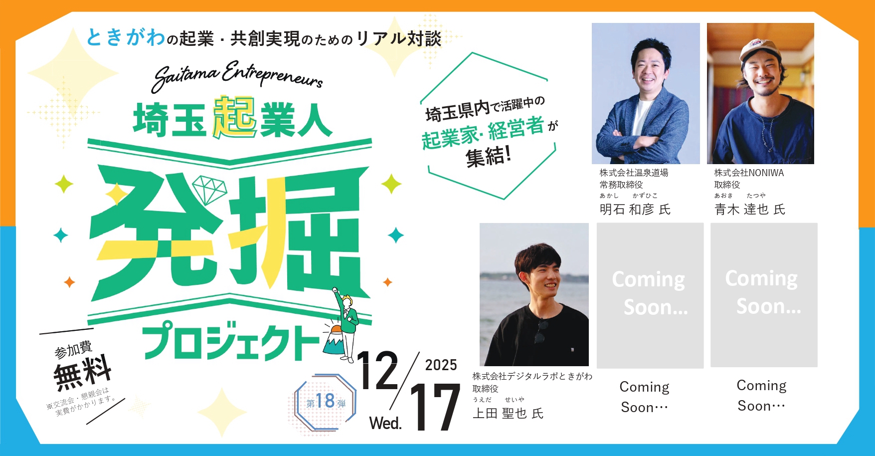 イベントアイキャッチ:【12/17開催・参加費無料!】埼玉起業人発掘プロジェクト第18弾!『ときがわの起業・共創実現のためのリアル対談』