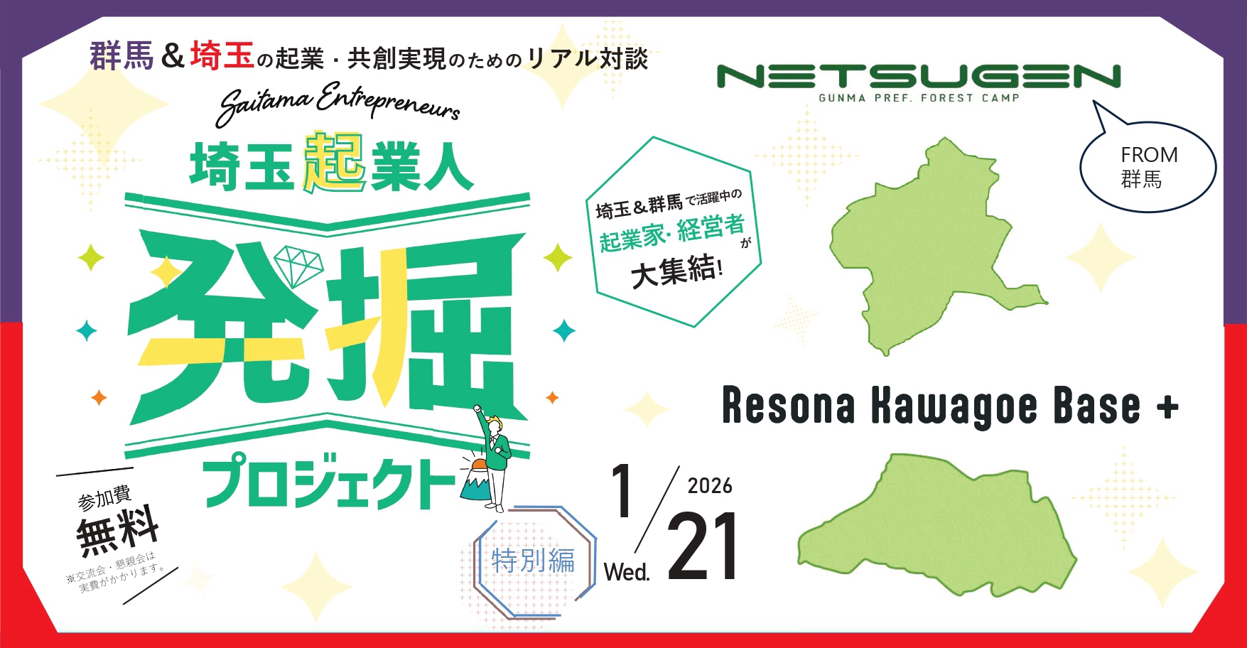 イベントアイキャッチ：【1/21開催・参加費無料！】埼玉起業人発掘プロジェクト特別編『群馬&埼玉の起業・共創実現のためのリアル対談』