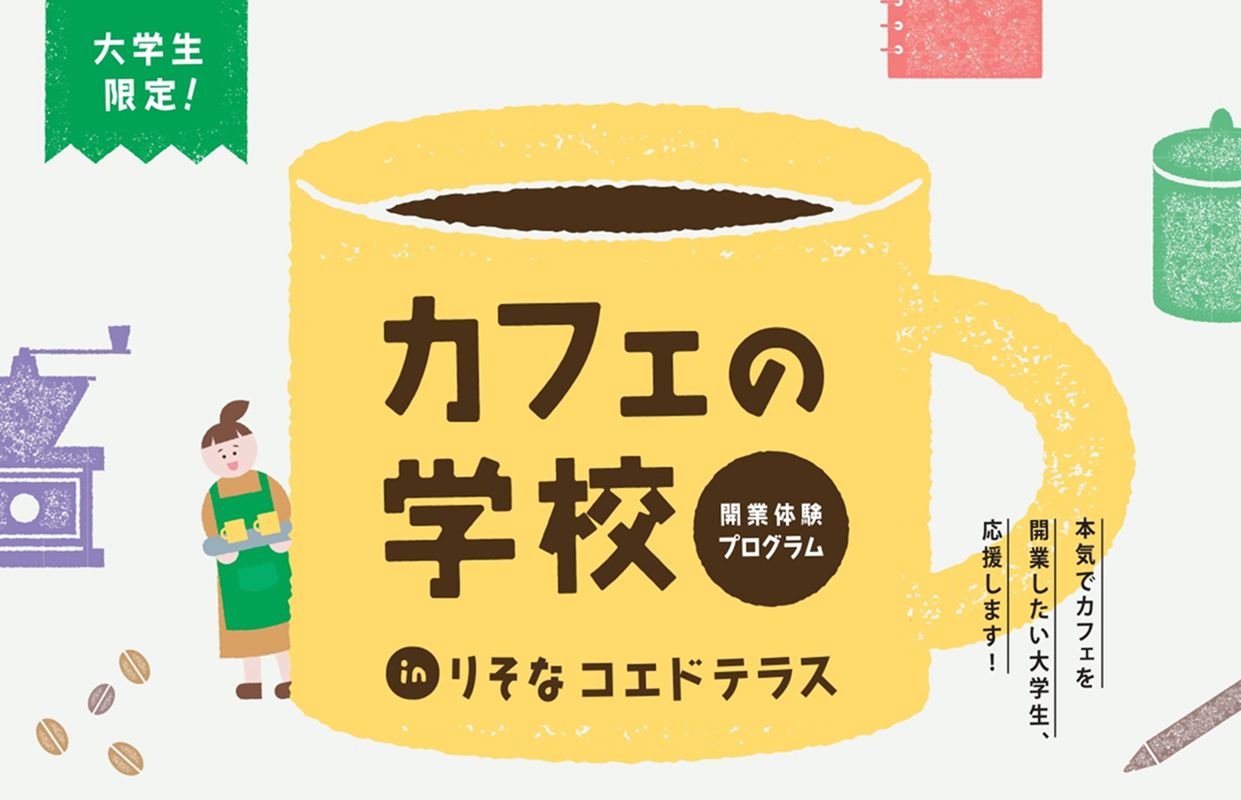 イベントアイキャッチ：カフェの学校 in りそな コエドテラス