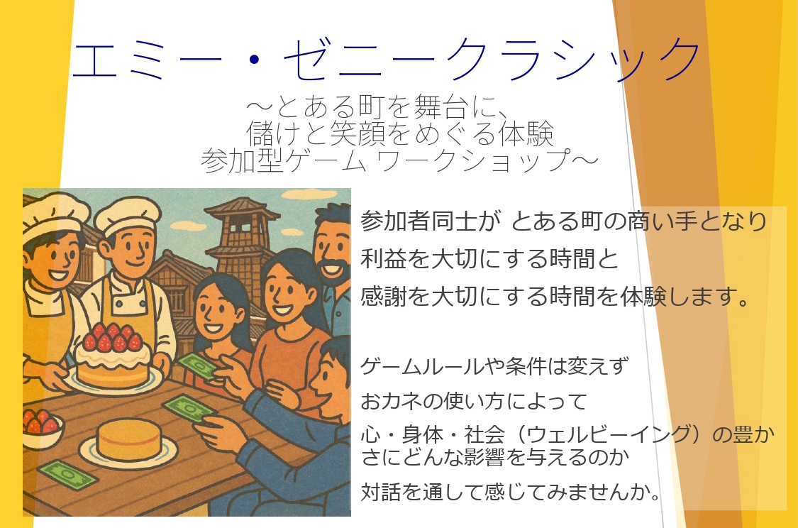 イベントアイキャッチ：エミー・ゼニークラシック　〜とある町を舞台に、儲けと笑顔をめぐる体験 参加型ゲーム ワークショップ〜