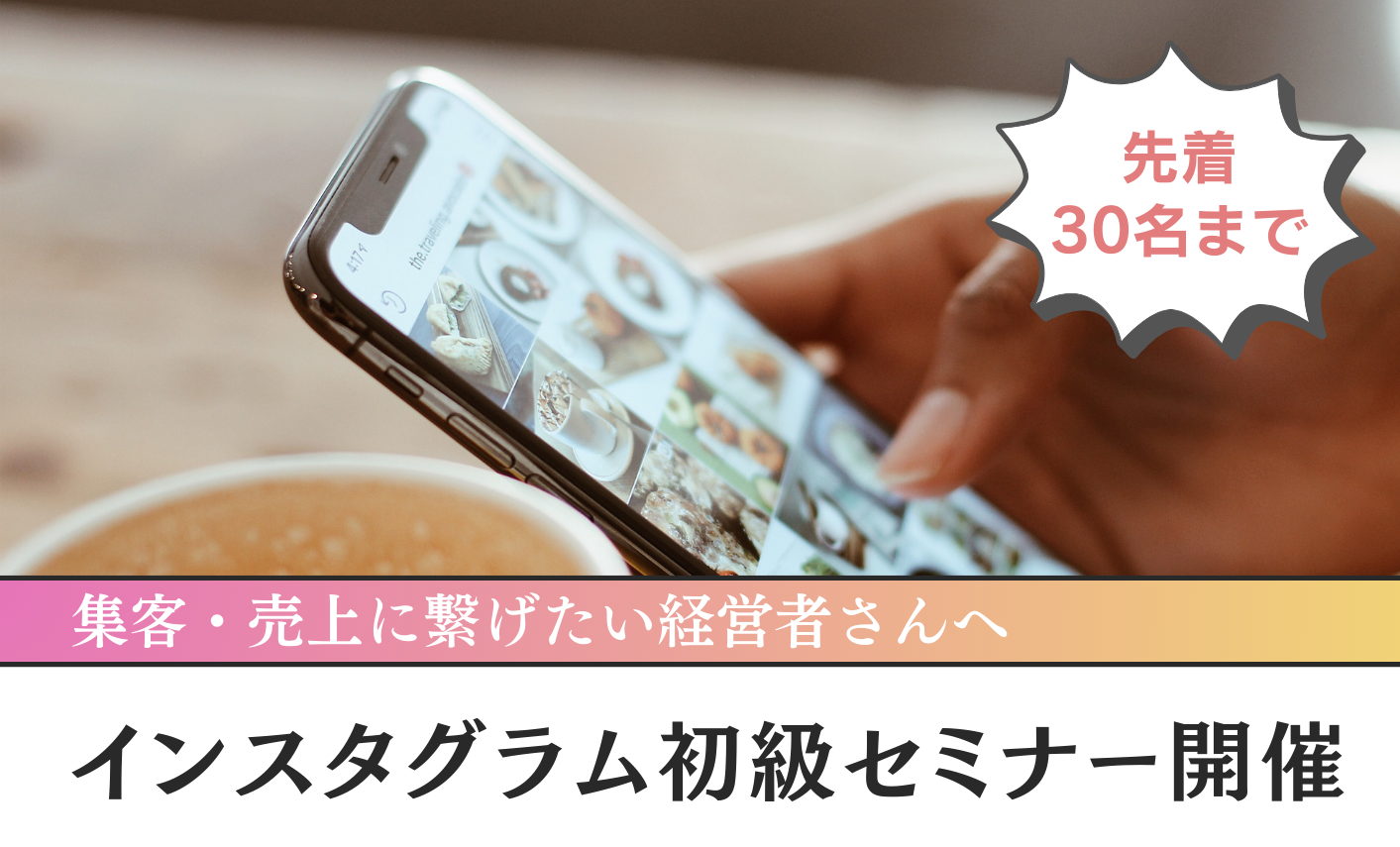 イベントアイキャッチ：インスタグラム初級セミナー