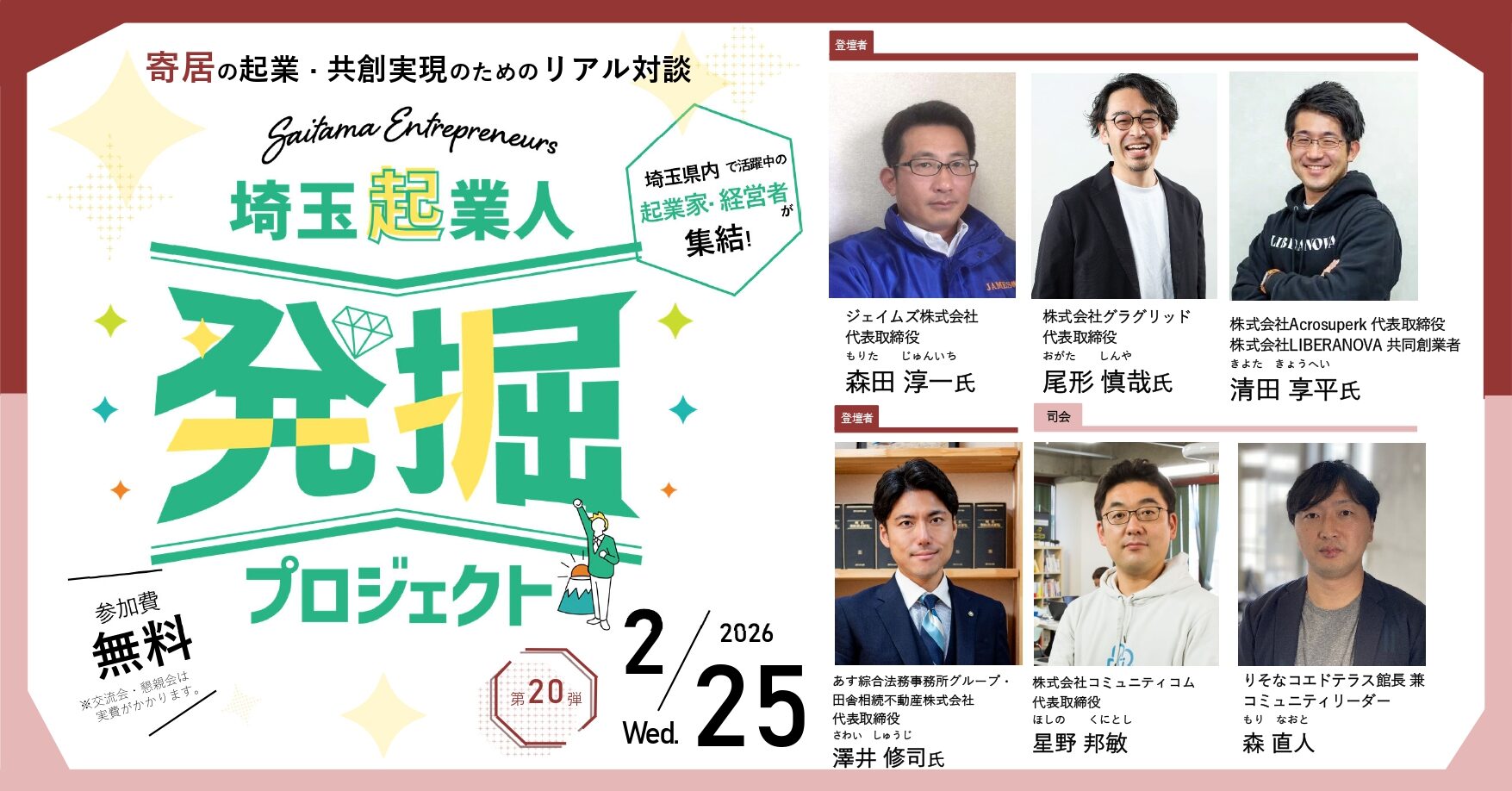 イベントアイキャッチ:【2/25開催・参加費無料!】埼玉起業人発掘プロジェクト第20弾!『寄居の起業・共創実現のためのリアル対談』