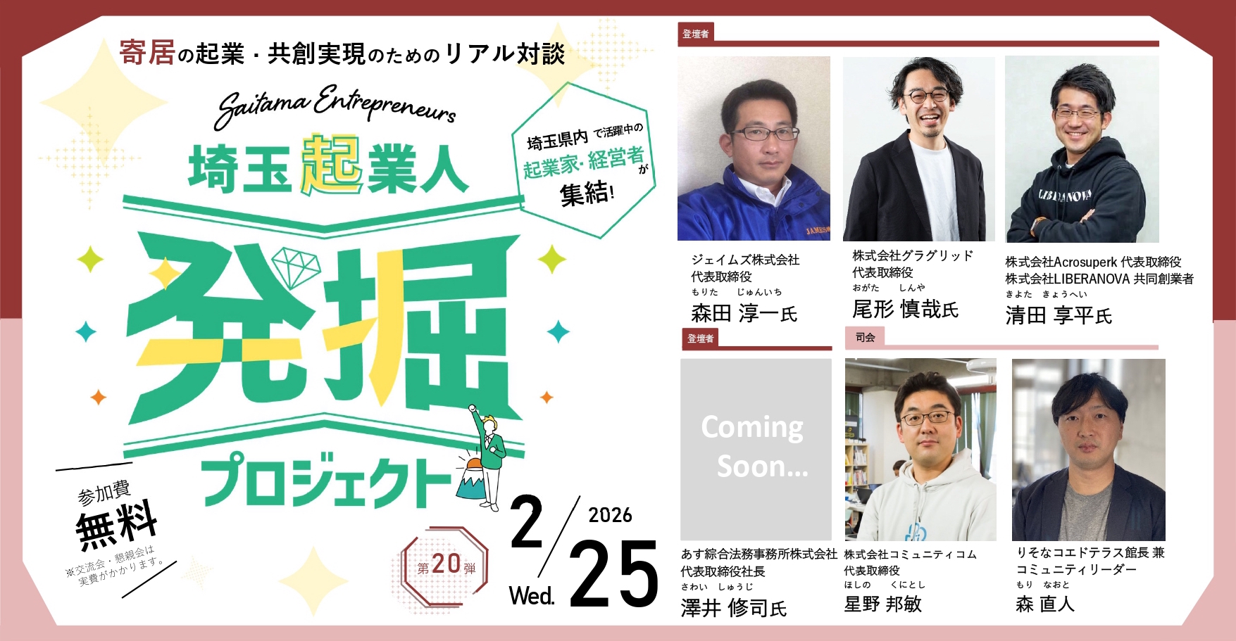 イベントアイキャッチ：【2/25開催・参加費無料！】埼玉起業人発掘プロジェクト第20弾！『寄居の起業・共創実現のためのリアル対談』
