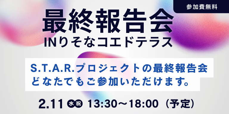 イベントアイキャッチ：【2/11開催・参加費無料！】最終報告会inりそなコエドテラス