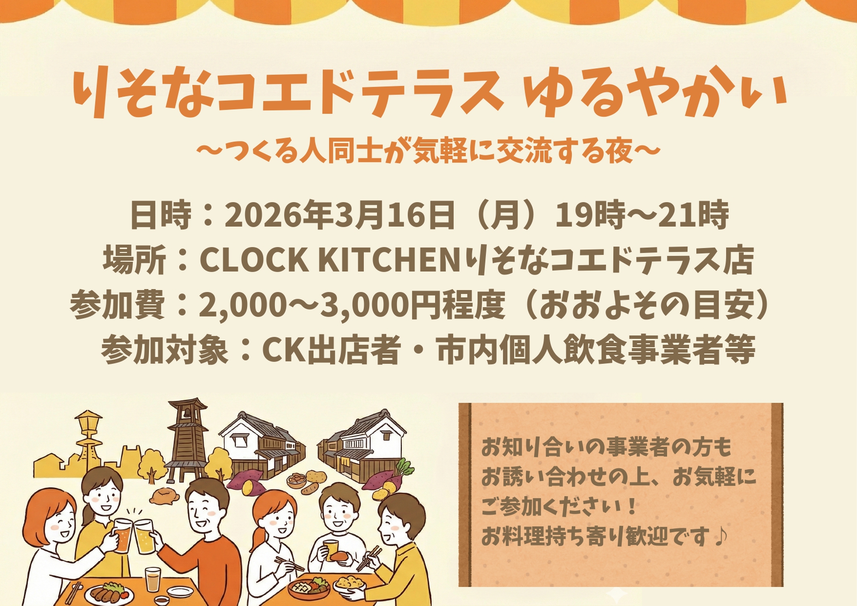 イベントアイキャッチ:りそなコエドテラスゆるやかい ~つくる人同士が気軽に交流する夜~