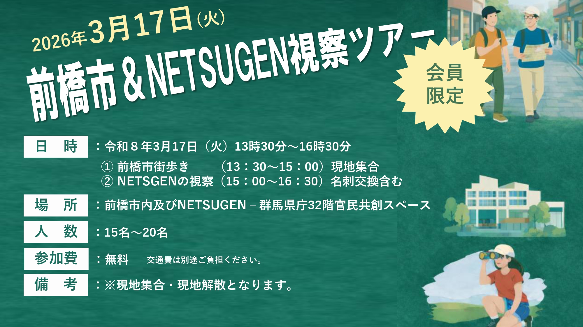 イベントアイキャッチ:前橋市&NETSUGEN視察ツアー
